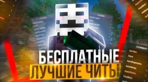☠️ КАК СКАЧАТЬ ЧИТЫ НА MINECRAFT 1.16.5 / ЛУЧШИЕ ЧИТЫ НА MINECRAFT / СКАЧАТЬ ЧИТЫ НА МАЙНКРАФТ