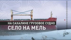 В Сахалинской области иностранное грузовое судно село на мель