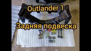 задний подрамник 2wd 4вд  задняя подвеска outlander 1 mitsubishi задняя балка замена сайлентблоков