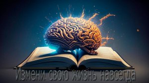 Измени свою жизнь навсегда: начни саморазвиваться уже сегодня!