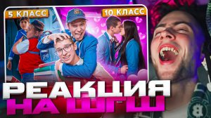 РЕАКЦИЯ НА ШГШ МЛАДШАЯ ШКОЛА vs СТАРШАЯ ШКОЛА ! 🤓 5 КЛАСС VS 11 КЛАСС 😱 *ТУТ ЕСТЬ ТЫ* 😳 ГЛАДЕНКО