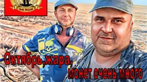 Октябрь,жара,монет очень много.