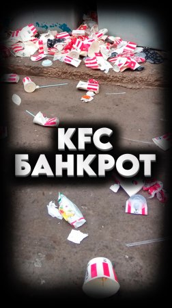 БАНКРОТСТВО KFC🍔
#мирадио