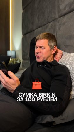 Как купить сумку Birkin за 100 руб. #советыюриста