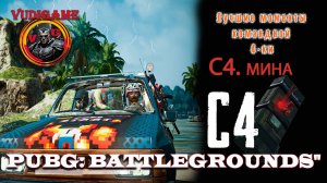 #pubg "С4" мина лучшие моменты.