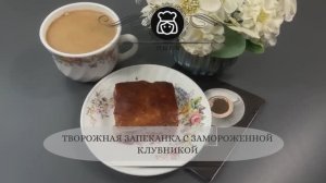 Творожная запеканка с замороженной клубникой