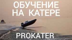 Обучение на катере или яхте