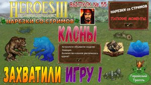 Клоны захватили игру (Герои 3 - нарезки)