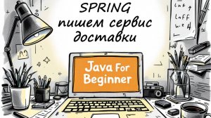 Spring. Пишем сервис доставки. Встречи от 02 и 09.01.2025