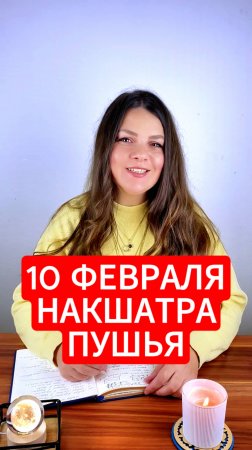 10 Февраля - Накшатра Пушья