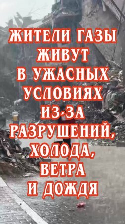 Жители Газы живут в ужасных условиях из-за разрушений, холода, ветра и дождя.