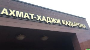 Вход в музей Ахмат-Хаджи Кадырова