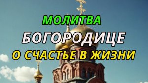 Молитва Богородице о счастье в жизни