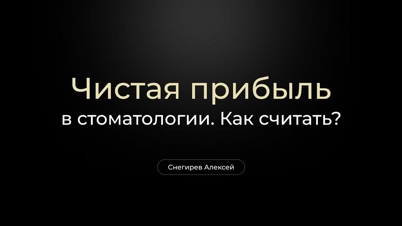 Что есть чистая прибыль стоматологии? Как считать?