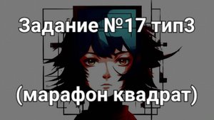 Задание ОГЭ №17 тип3 (марафон квадрат)