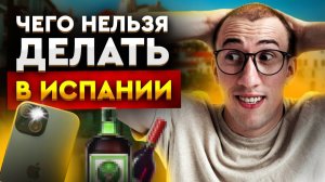 НЕ ДЕЛАЙ ЭТО В ИСПАНИИ! / Плохие манеры по мнению испанцев