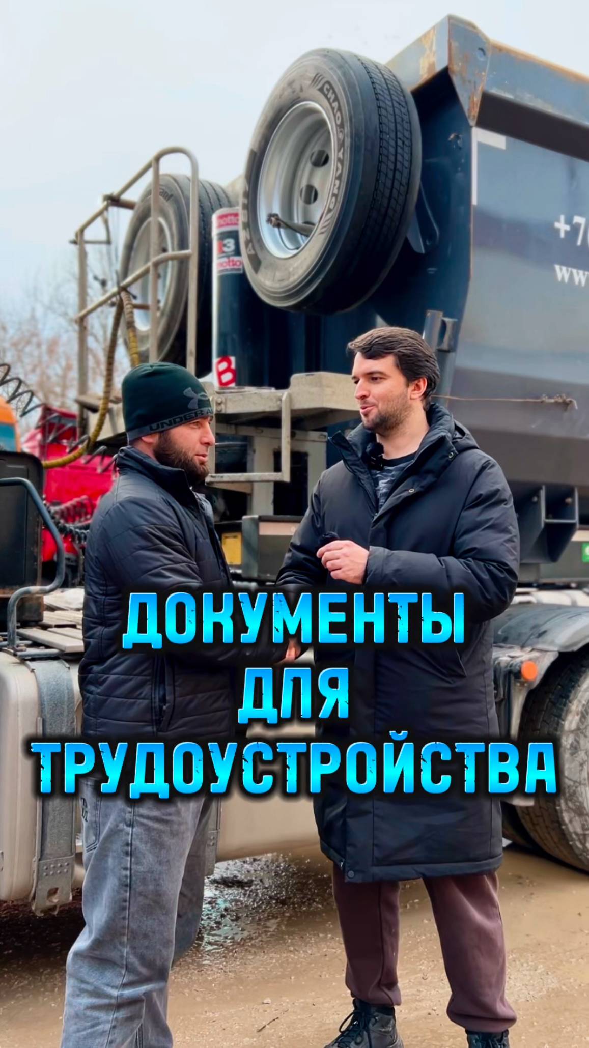 Документы для трудоустройства #shorts #lagrange #тягач #дальнобой #водитель #truckdriver #автосервис