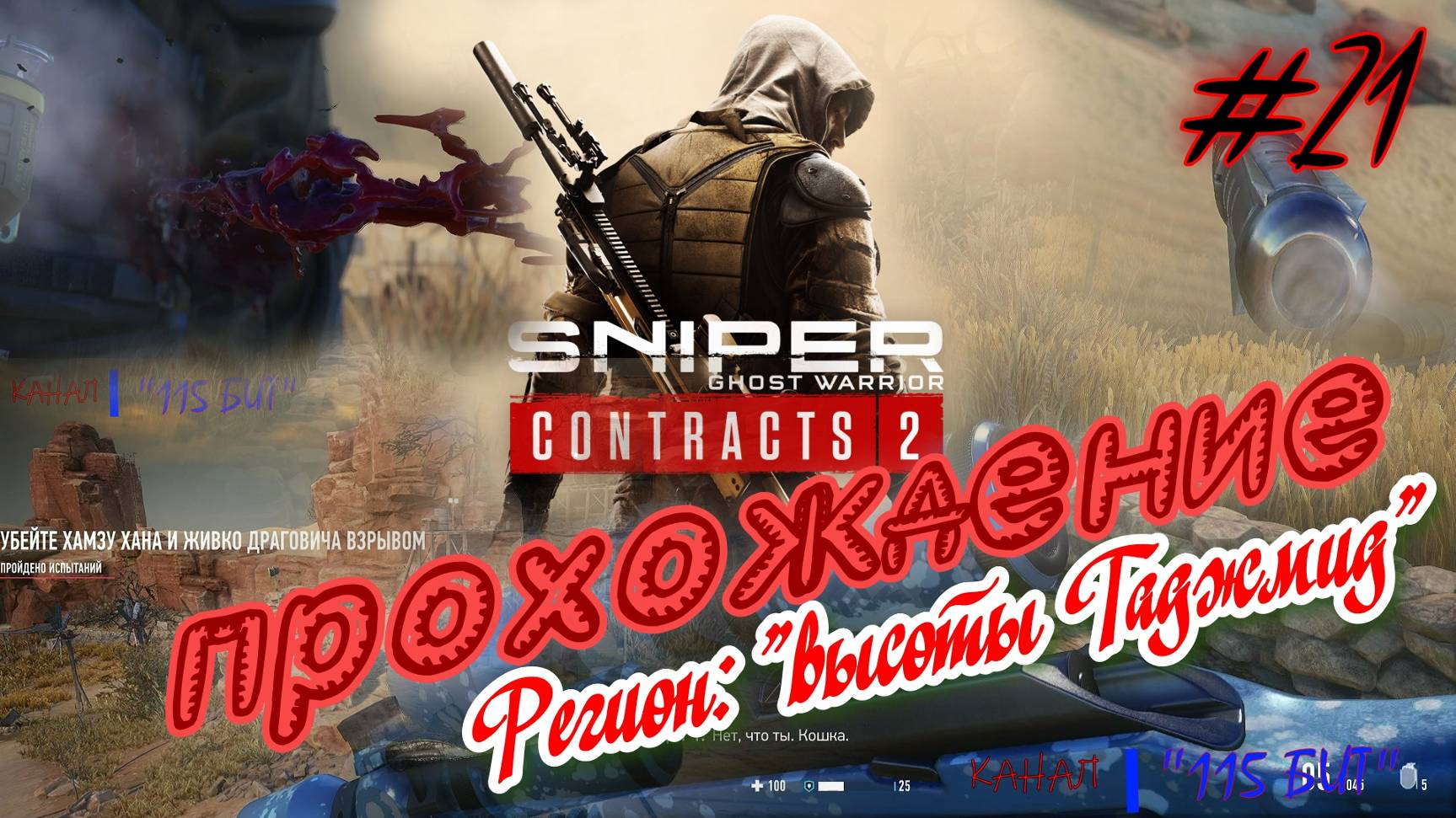 Sniper. Ghost Warrior. Contracts 2. #21. Прохождение отдельных миссий в разных регионах.