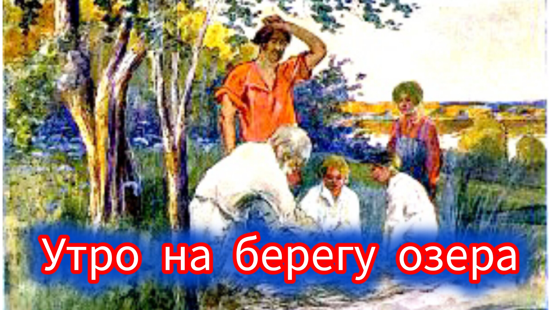 И. Никитин. УТРО НА БЕРЕГУ ОЗЕРА