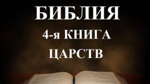 Библия_ Четвертая Книга Царств