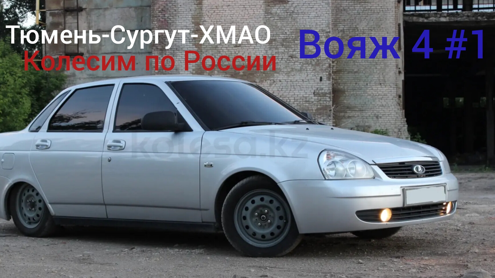 Колесом по России. Тюмень-Сургвт-ХМАО. Вояж 4 1