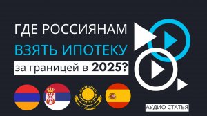 Где россиянам взять ипотеку за границей? Считаем затраты на жильё в 2025 году! | #ипотека