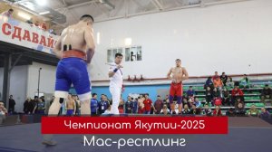 Обзор. Чемпионат Якутии по мас-рестлингу! День первый. Отбор на Игры Манчаары и чемпионат России