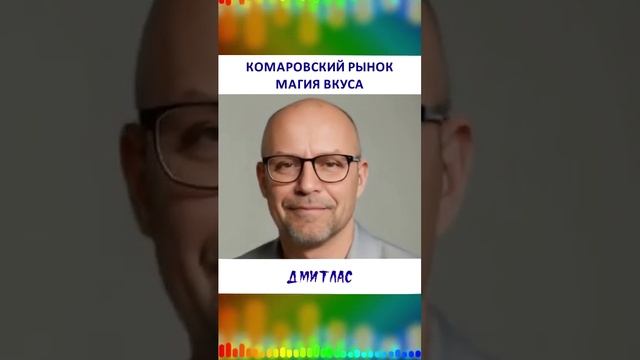 Комаровский рынок. Магия вкуса...