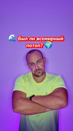 Был ли всемирный потоп?