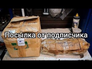 Посылка от подписчика