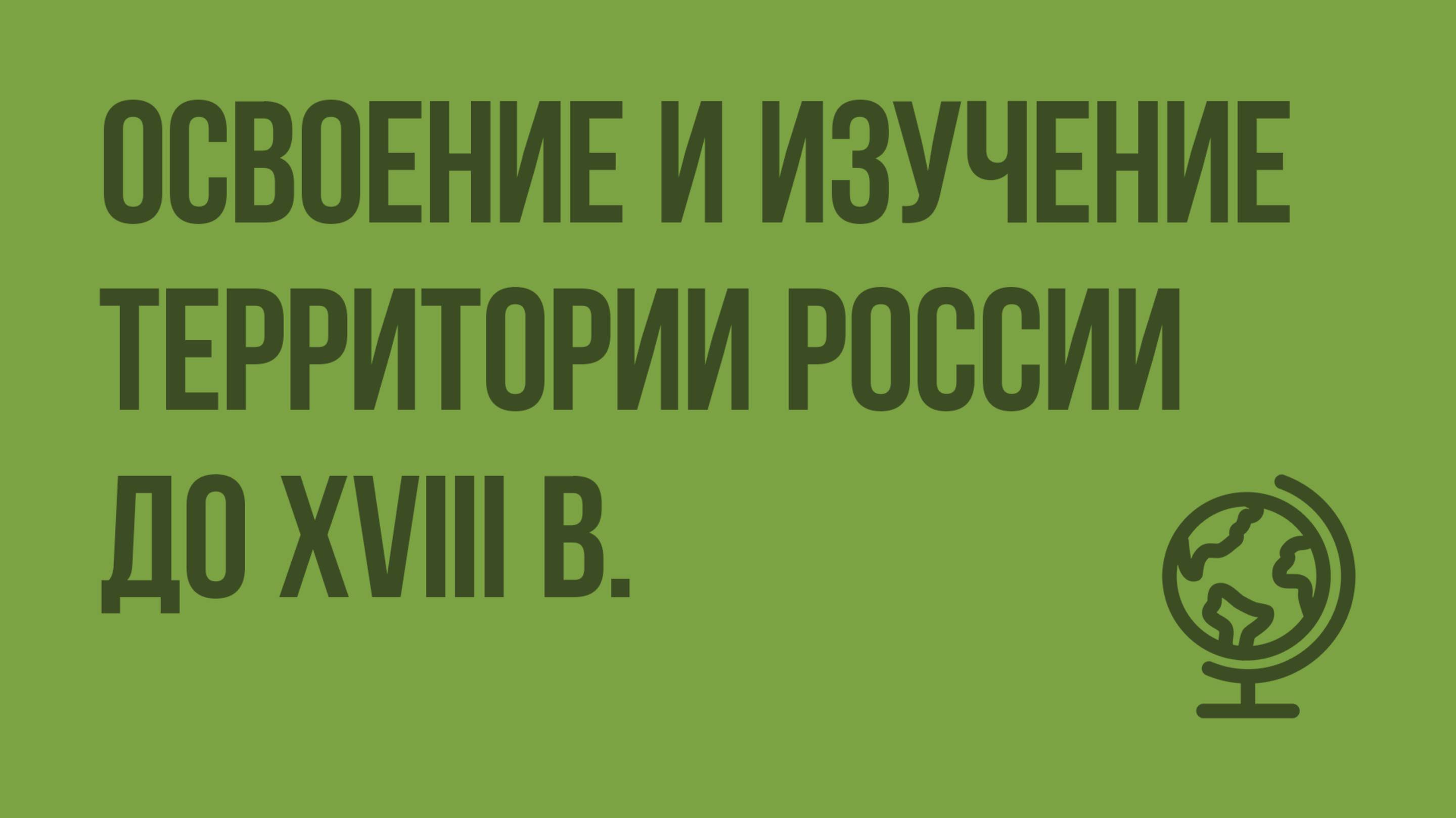 Освоение и изучение территории России до XVIII в. Видеоурок по географии 8 класс