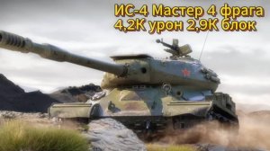 ИС4 Мастер в каньоне