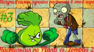 Получил самое лучшая растения в  Plants vs Zombies 2 [часть 3]