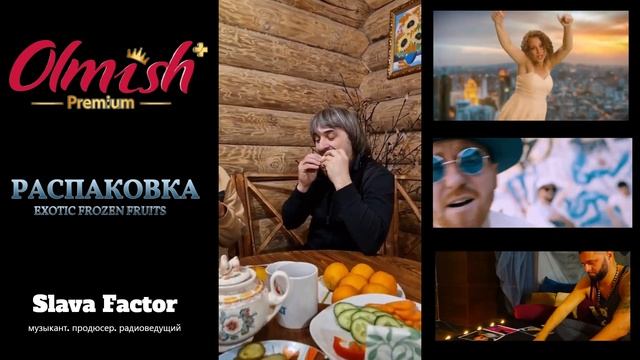 Распаковка продукции Olmish. Frozen Mango.