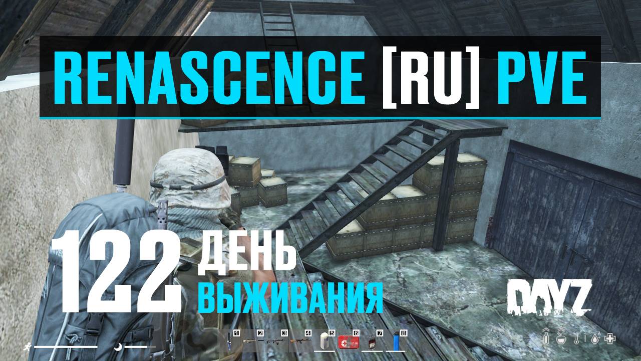 DayZ. RENASCENCE [RU] PVE. 122 день выживания. У нас намечается ВАЙП? Теперь только пешком?