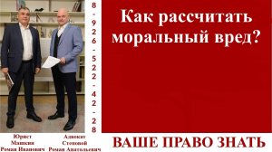 Как рассчитать моральный вред? #вашеправознать