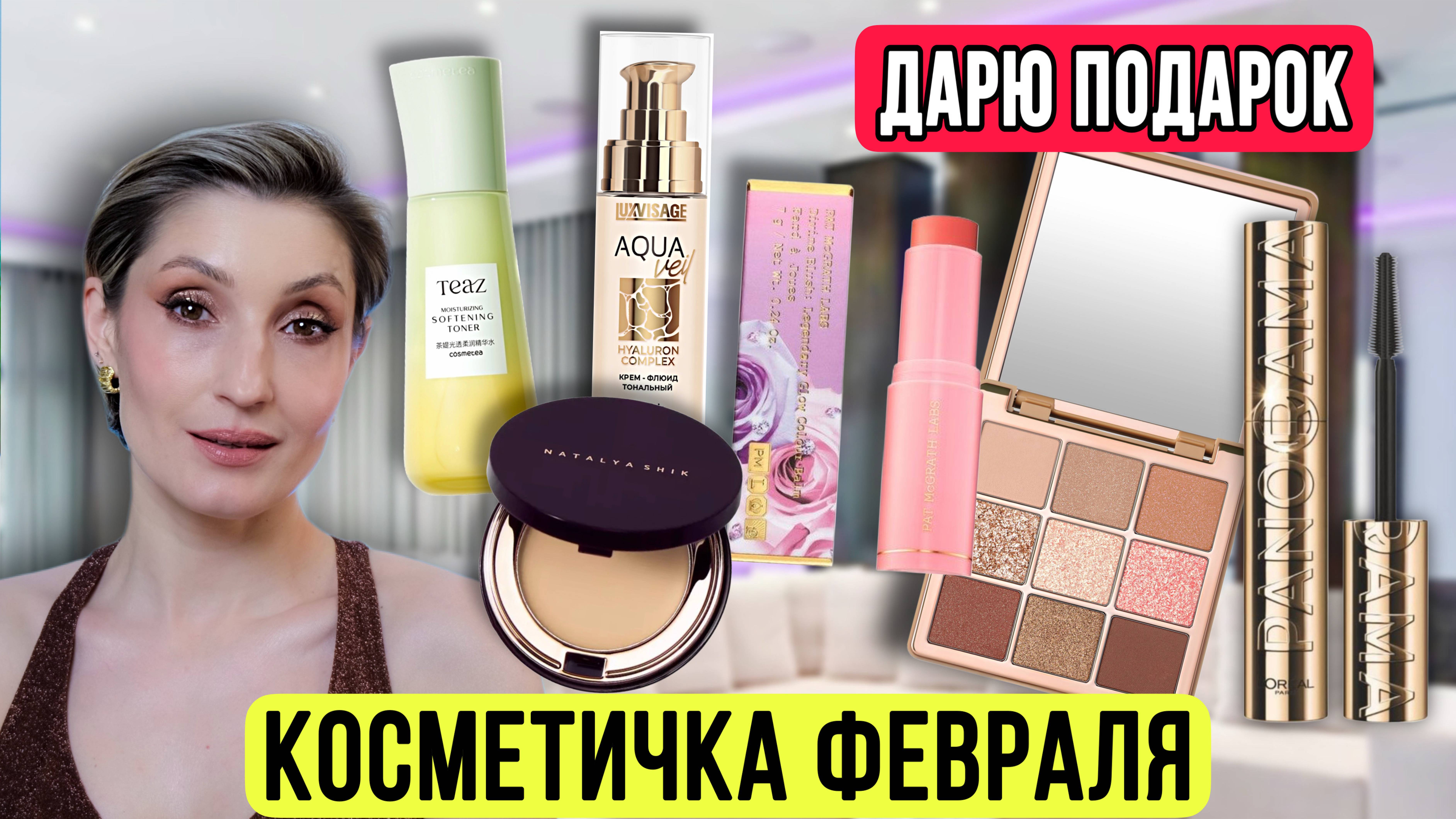 Косметичка февраля. ДАРЮ ПОДАРОК 🎁