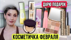 Косметичка февраля. ДАРЮ ПОДАРОК 🎁