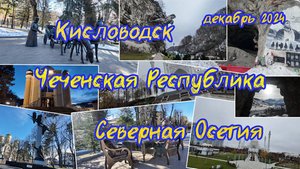 Северный Кавказ. Приятное с полезным. Минводы, Ингушетия, Чечня, Осетия.