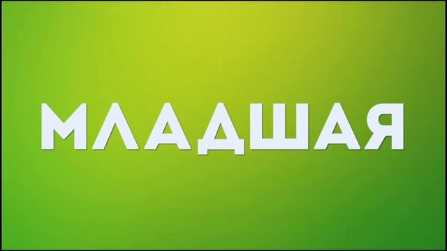 реакция на видел ого младшая школа и старшая