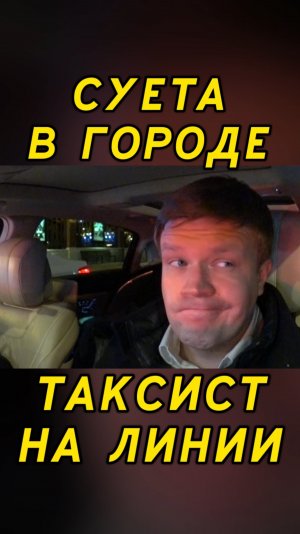 Вип такси / СУЕТА В ГОРОДЕ - ТАКСИСТ НА ЛИНИИ / Таксуем на майбахе