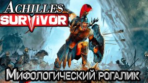 Мифологический рогалик. ACHILLES SURVAVOR