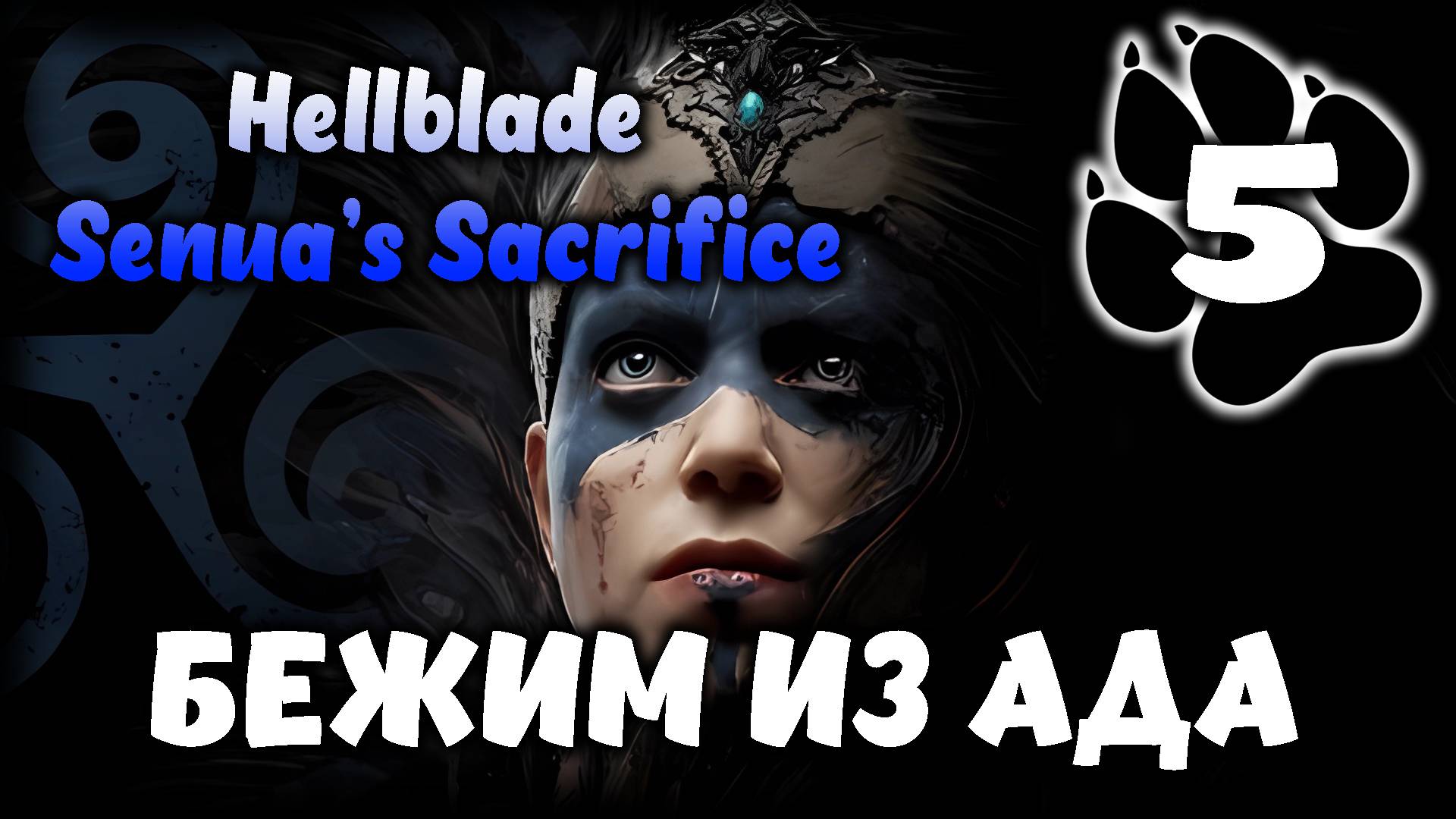 Бежим из ада \ Hellblade: Senua’s Sacrifice #5