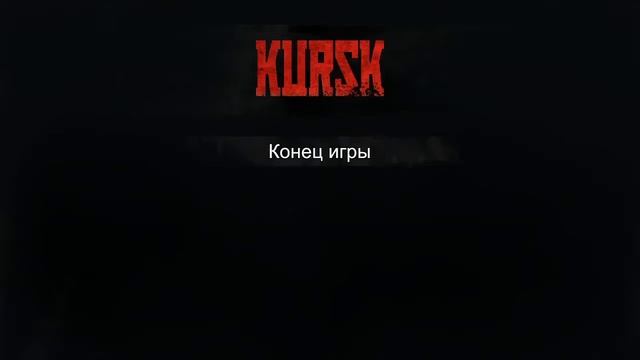курск