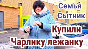 Семья Сытник- Купили для чарлика лежанку и чашки!