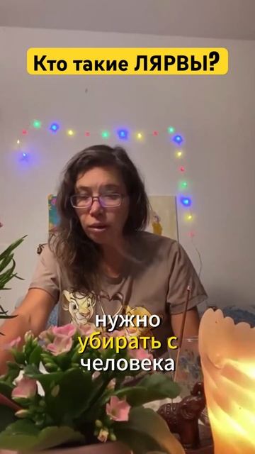 Кто такие лярвы? Ответ Высших сил