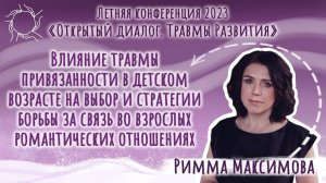 Римма Максимова. Влияние травмы привязанности в детском возрасте на выбор и стратегии борьбы.