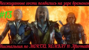 Назад в прошлое  отправляемся мы с вами  в Mortal Kombat 11 Aftermath [Глава 13 Ночной Волк]