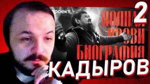 ЖМИЛЬ СМОТРИТ: Убийства, гарем несовершеннолетних и тайна наследников Рамзана Кадырова #2