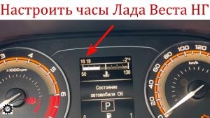 Как настроить часы на панели приботор Лада Веста НГ